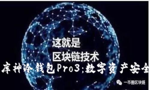 智能硬件库神冷钱包Pro3：数字资产安全的新选择