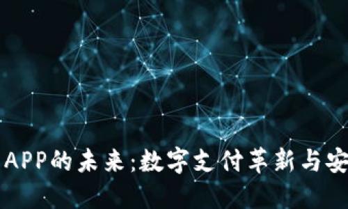 虚拟钱包APP的未来：数字支付革新与安全性挑战