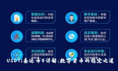  USDT（泰达币）详解：数字货币的稳定之道
