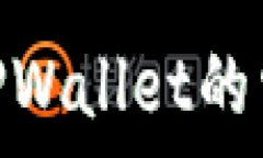   Uniswap无法连接TPWallet的常见问题与解决方案