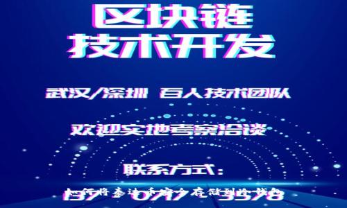 如何将泰达币安全存储到冷钱包