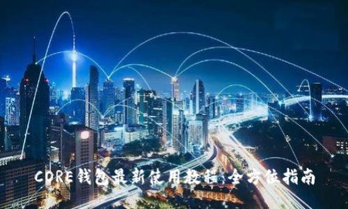 CORE钱包最新使用教程：全方位指南