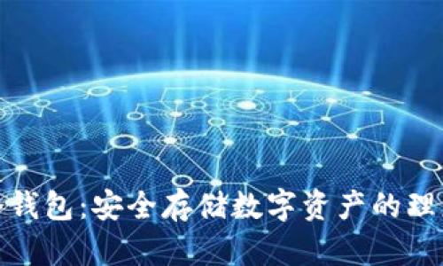 欧意冷钱包：安全存储数字资产的理想选择