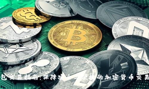 冷钱包交易指南：保障安全与便捷的加密货币交易方式