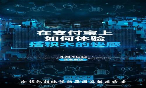 冷钱包转账慢的原因及解决方案