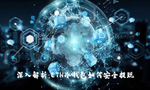 深入解析：ETH冷钱包如何安全提现