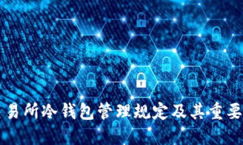 交易所冷钱包管理规定及其重要性