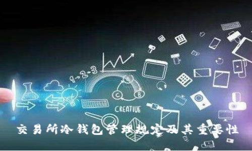 交易所冷钱包管理规定及其重要性