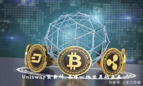 Uniswap交易所：去中心化交易的未来