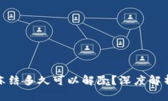 数字钱包被冻结多久可以解除？深度解析与解决