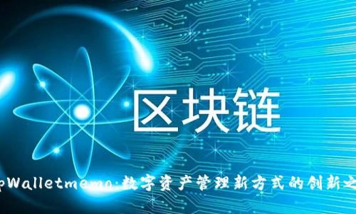  tpWalletmemo：数字资产管理新方式的创新之路