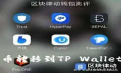 如何将Abel币转移到TP Wallet的详细指南