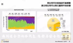 找到适合你的冷钱包：选择与安全性的平衡