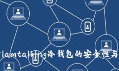 深入探讨iamtalking冷钱包的安全性与使用策略