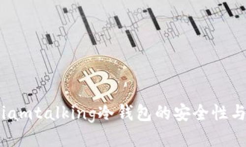 深入探讨iamtalking冷钱包的安全性与使用策略