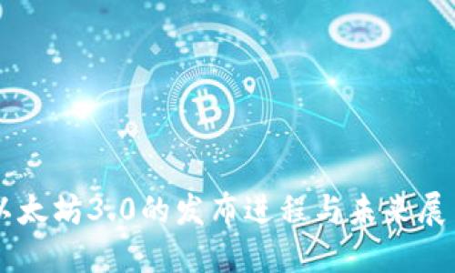 以太坊3.0的发布进程与未来展望