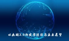 以太坊3.0的发布进程与未来展望