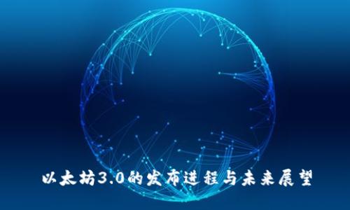 以太坊3.0的发布进程与未来展望