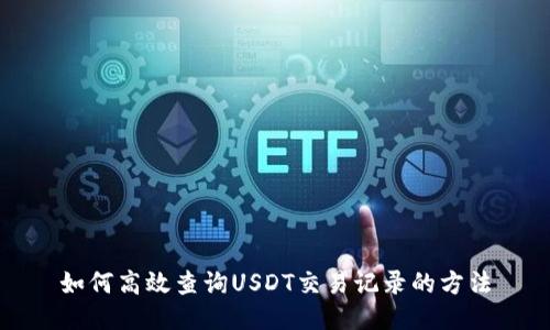 如何高效查询USDT交易记录的方法