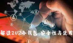 全面解读2U2冷钱包：安全性与使用体验