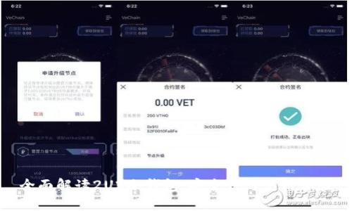 全面解读2U2冷钱包：安全性与使用体验