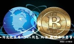 如何高效使用Token钱包：玩法、技巧与注意事项