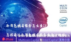 冷钱包域名服务怎么查IP怎样通过冷钱包域名服务