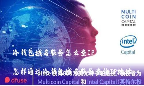 冷钱包域名服务怎么查IP

怎样通过冷钱包域名服务查询IP地址