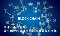 思考一个优质的:深入探讨PT作为冷钱包的功能与