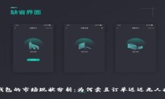 K豆钱包的市场现状分析：为何卖豆订单迟迟无人