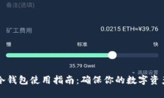 离线冷钱包使用指南：确保你的数字资产安全