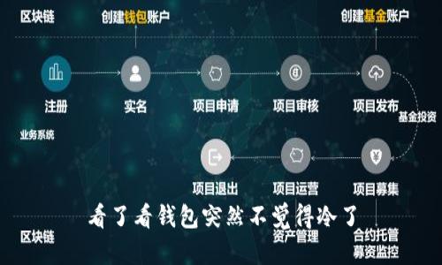 看了看钱包突然不觉得冷了