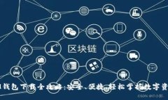 IM钱包下载全攻略：安全、便捷、轻松掌握数字资