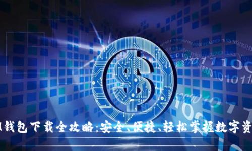 IM钱包下载全攻略：安全、便捷、轻松掌握数字资产