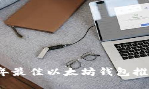 2023年最佳以太坊钱包推荐指南
