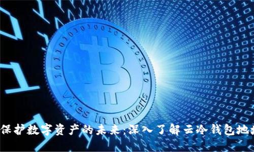  保护数字资产的未来：深入了解云冷钱包地址