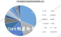 tpWallet创建冷钱包的使用指南