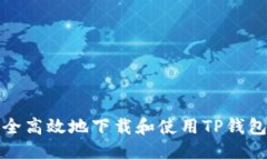 如何安全高效地下载和使用TP钱包冷钱包