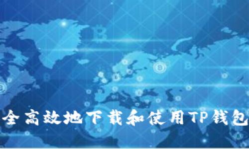 如何安全高效地下载和使用TP钱包冷钱包