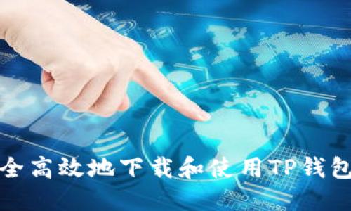 如何安全高效地下载和使用TP钱包冷钱包