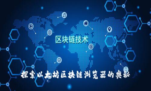 探索以太坊区块链浏览器的奥秘