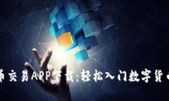 比特币交易APP下载：轻松入门数字货币投资