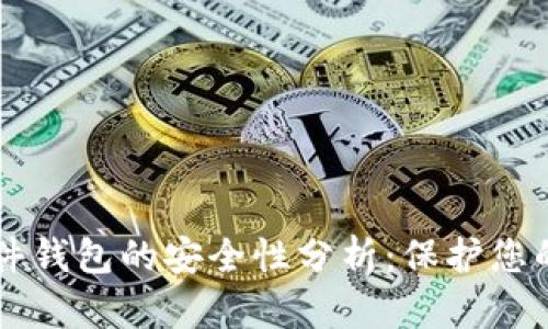 Trezor硬件钱包的安全性分析：保护您的数字资产