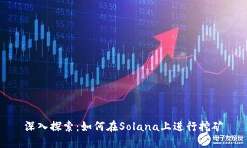 深入探索：如何在Solana上进行挖矿