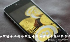 如何安全地将冷钱包中的加密货币转账给他人