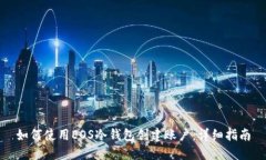 如何使用EOS冷钱包创建账户：详细指南