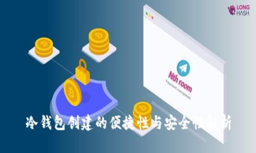 冷钱包创建的便捷性与安全性解析