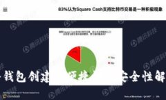冷钱包创建的便捷性与安全性解析