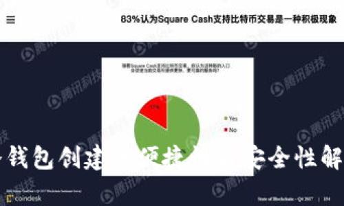 冷钱包创建的便捷性与安全性解析