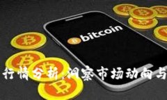 币圈今日行情分析：洞察市场动向与投资机会